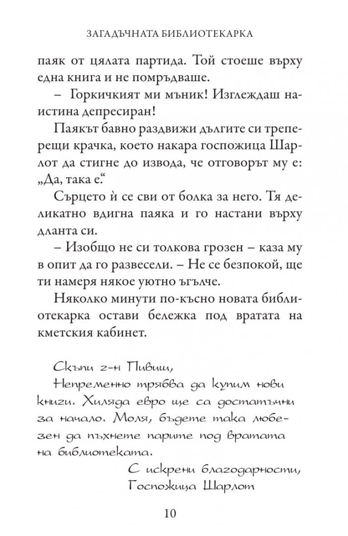 Загадъчната библиотекарка (Приключенията на госпожица Шарлот)