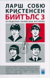 Бийтълс 3: Огледално написана история