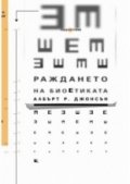 Раждането на биоетиката