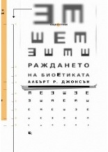 Раждането на биоетиката
