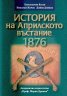 История на Априлското въстание 1876