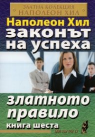 Законът на успеха Кн.6: Златното правило