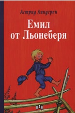 Емил от Льонеберя/ твърда корица