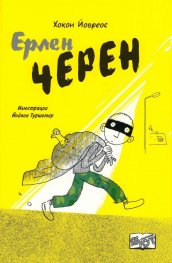 Ерлен Черен