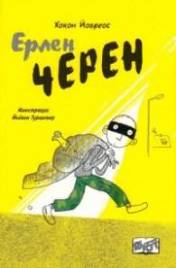 Ерлен Черен