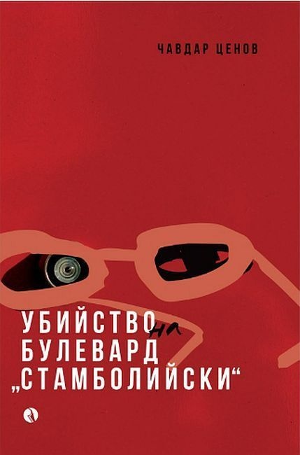 Под повърхността на града: "Убийство на булевард „Стамболийски“ от Чавдар Ценов