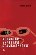 Убийство на булевард „Стамболийски“