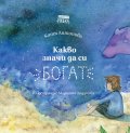 Какво значи да си богат