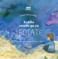 Какво значи да си богат