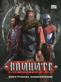 Воините. Илюстрована енциклопедия