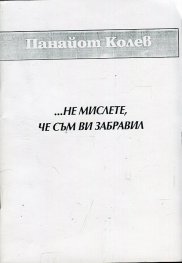 ... Не мислете, че съм ви забравил