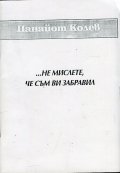 ... Не мислете, че съм ви забравил