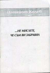 ... Не мислете, че съм ви забравил
