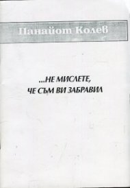 ... Не мислете, че съм ви забравил