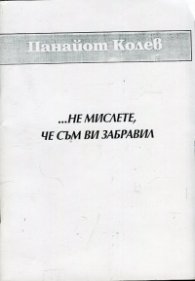 ... Не мислете, че съм ви забравил