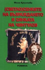 (Светло)сенките на Възраждането и сянката на Чинтулов