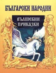 Български народни вълшебни приказки
