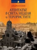 Атентатът в "Света Неделя" и терористите