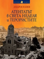 Атентатът в "Света Неделя" и терористите