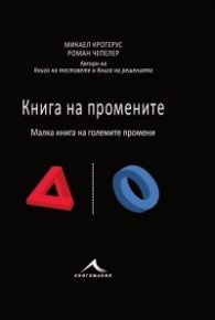 Книга на промените (Малка книга на големите промени)