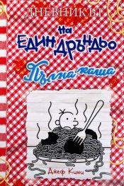 Дневникът на един Дръндьо Кн.19:Пълна каша