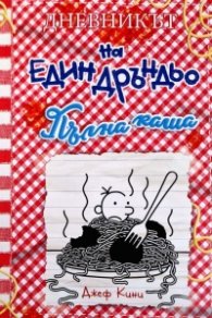 Дневникът на един Дръндьо Кн.19:Пълна каша