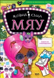 Модна къща МЯУ: Къщата на супермоделите