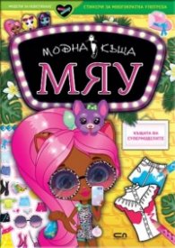 Модна къща МЯУ: Къщата на супермоделите
