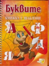 Буквите. Книжка с шаблони