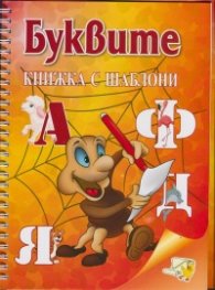 Буквите. Книжка с шаблони