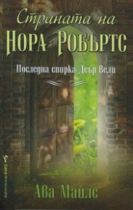 Страната на Нора Робъртс