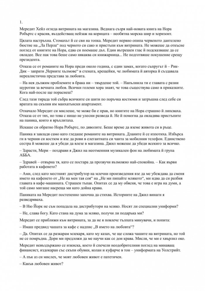 Страната на Нора Робъртс