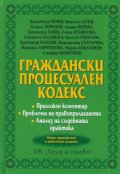 Граждански процесуален кодекс. Приложен коментар. Проблеми на правоприлагането. Анализ на съдебната практика