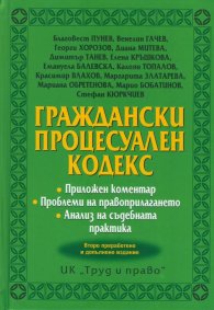 Граждански процесуален кодекс. Приложен коментар. Проблеми на правоприлагането. Анализ на съдебната практика