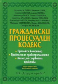 Граждански процесуален кодекс. Приложен коментар. Проблеми на правоприлагането. Анализ на съдебната практика