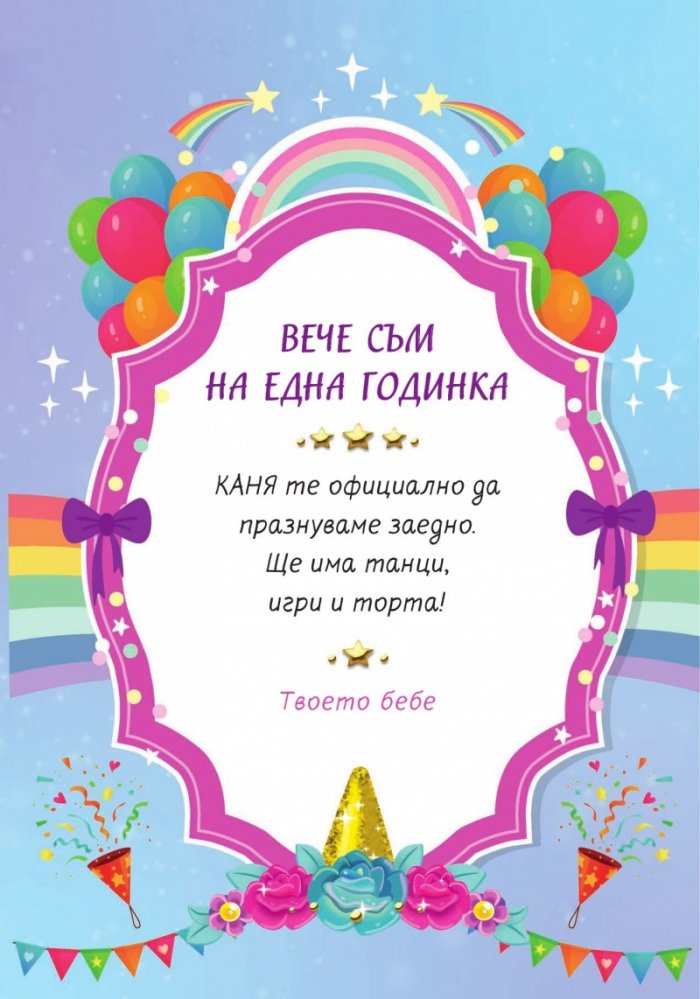 Аз съм твоето бебе: Рожден ден