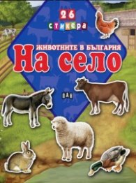 Животните в България: На село + 26 стикера