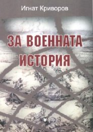 За военната история