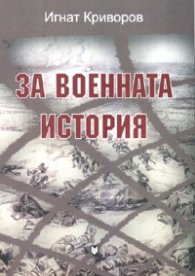 За военната история