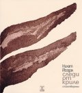 Следи от криле. Стихотворения