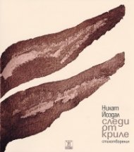 Следи от криле. Стихотворения