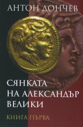 Сянката на Александър Велики Кн.1