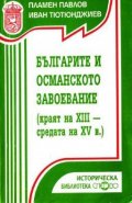 Българите и османското завоевание(Краят на XIII-ср