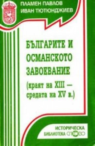 Българите и османското завоевание(Краят на XIII-ср