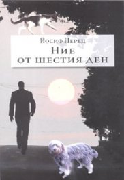 Ние от шестия ден
