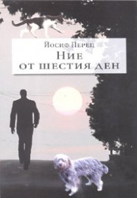 Ние от шестия ден