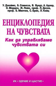 Енциклопедия на чувствата. Как да управляваме чувствата си
