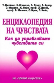 Енциклопедия на чувствата. Как да управляваме чувствата си