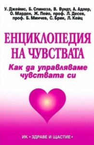 Енциклопедия на чувствата. Как да управляваме чувствата си
