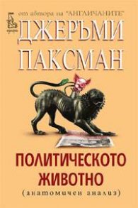 Политическото животно